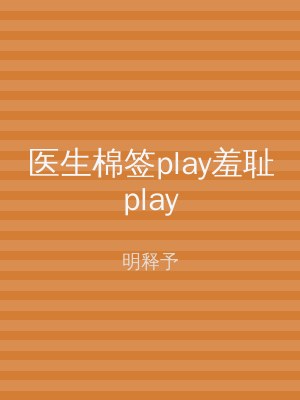 医生棉签play羞耻play