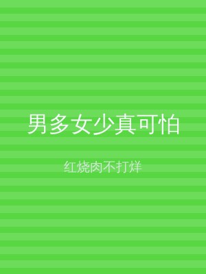 男多女少真可怕