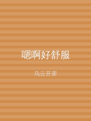 嗯啊好舒服