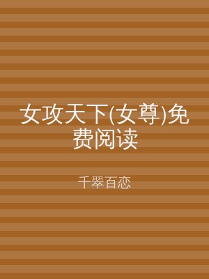 女攻天下(女尊)免费阅读