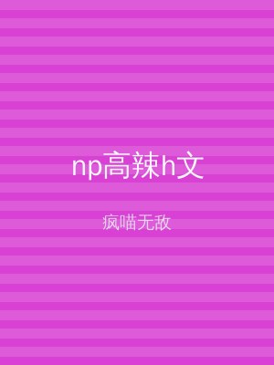 np高辣h文