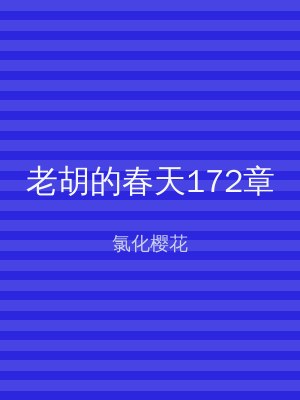 老胡的春天172章