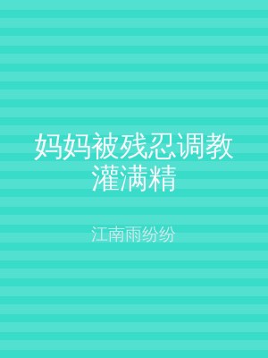 妈妈被残忍调教灌满精