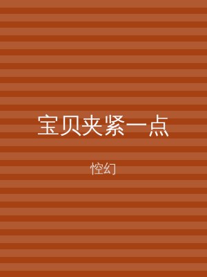 宝贝夹紧一点