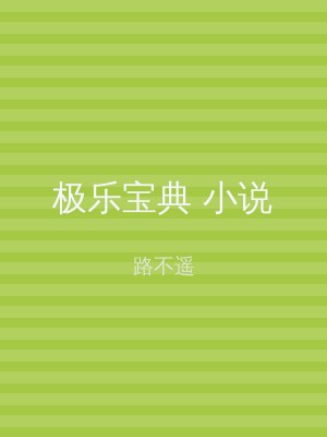 极乐宝典 小说