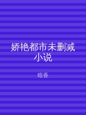 娇艳都市未删减小说