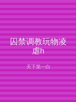 囚禁调教玩物凌虐h
