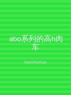 abo系列的高h肉车