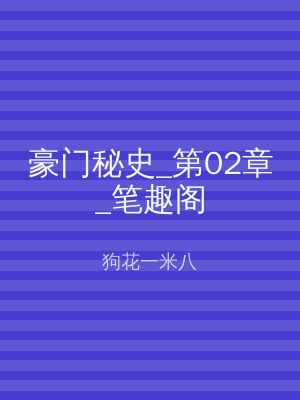 豪门秘史_第02章_笔趣阁