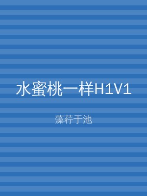 水蜜桃一样H1V1