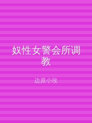 奴性女警会所调教