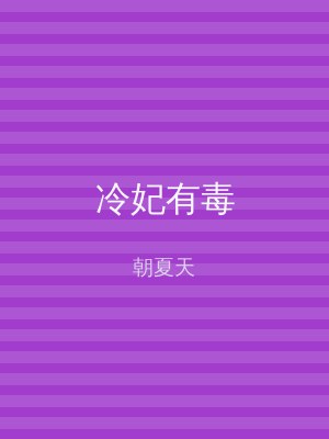 冷妃有毒