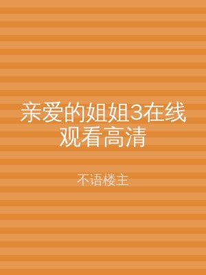 亲爱的姐姐3在线观看高清