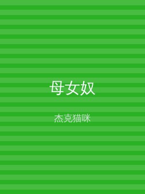 母女奴
