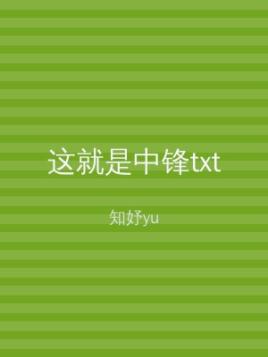 这就是中锋txt