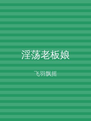 淫荡老板娘