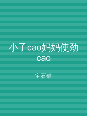 小子cao妈妈使劲cao