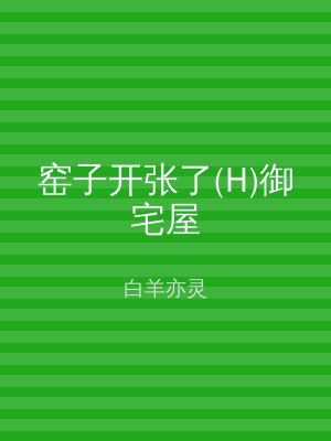窑子开张了(H)御宅屋