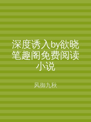 深度诱入by欲晓笔趣阁免费阅读小说