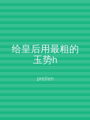 给皇后用最粗的玉势h