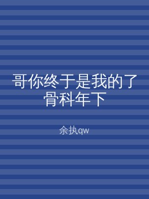 哥你终于是我的了骨科年下