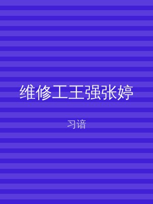 维修工王强张婷