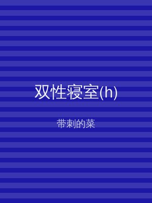 双性寝室(h)