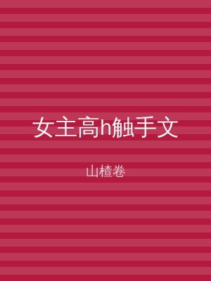 女主高h触手文
