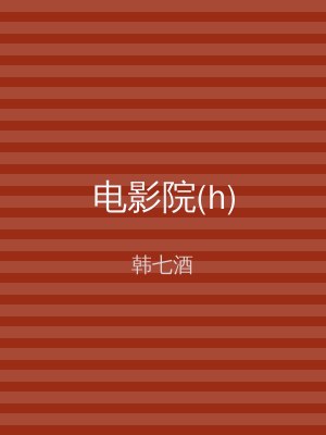 电影院(h)