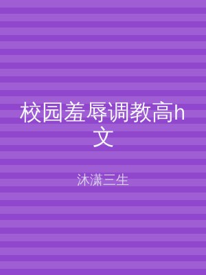 校园羞辱调教高h文