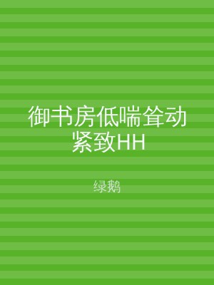 御书房低喘耸动紧致HH