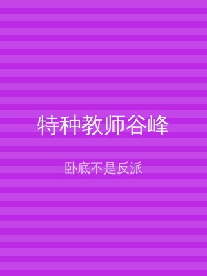 特种教师谷峰