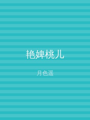 艳婢桃儿