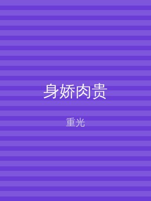 身娇肉贵