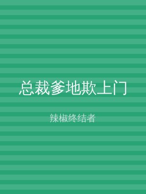 总裁爹地欺上门