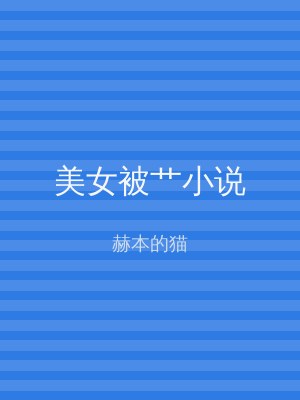 美女被艹小说