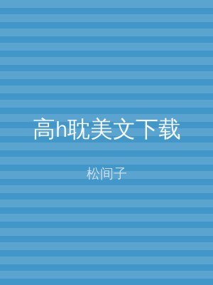 高h耽美文下载