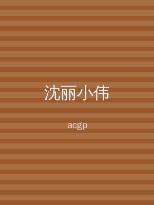 沈丽小伟
