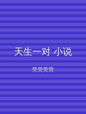 天生一对 小说