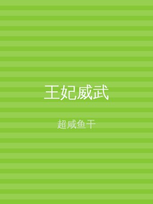 王妃威武