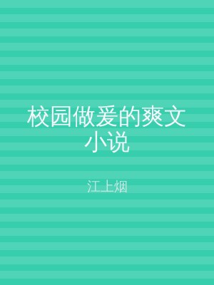 校园做爰的爽文小说