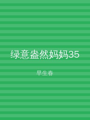 绿意盎然妈妈35