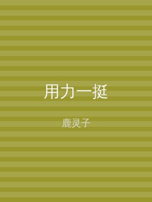 用力一挺