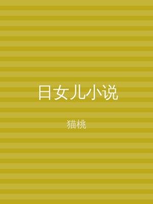 日女儿小说
