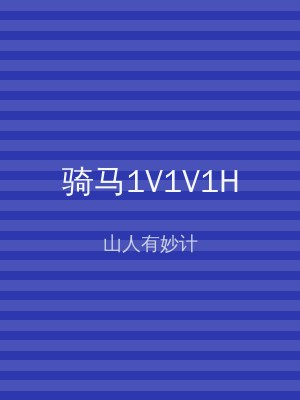 骑马1V1V1H