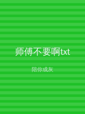 师傅不要啊txt