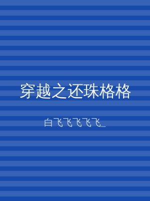 穿越之还珠格格
