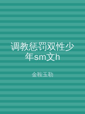 调教惩罚双性少年sm文h
