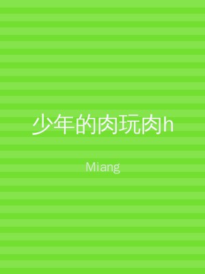 少年的肉玩肉h