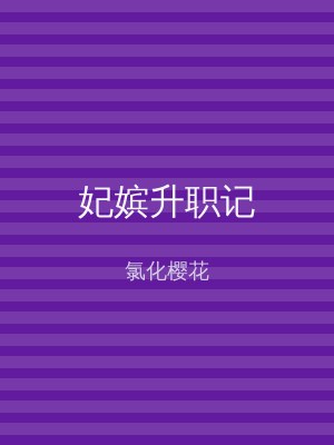 妃嫔升职记